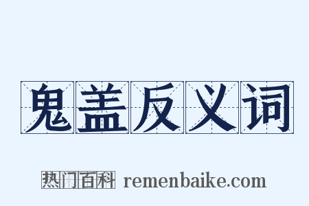 鬼盖反义词是什么意思的图片